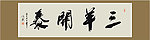 三羊开泰书法