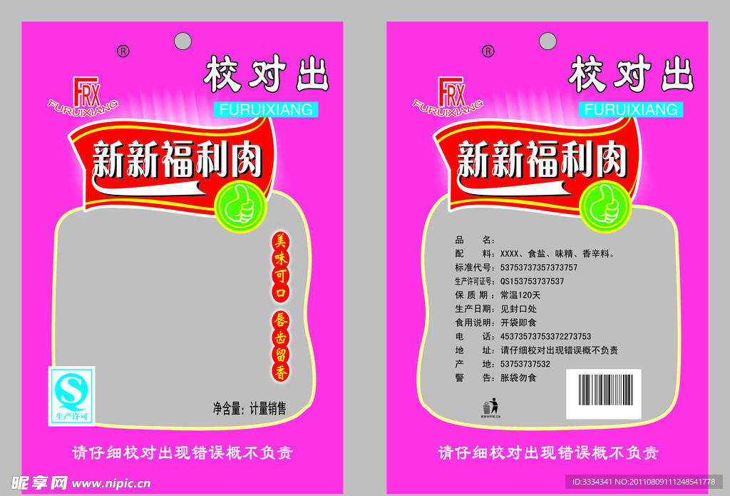 食品包装袋