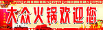 火锅