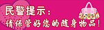 民警提示