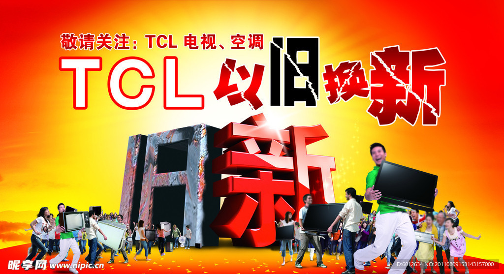 TCL以旧换新