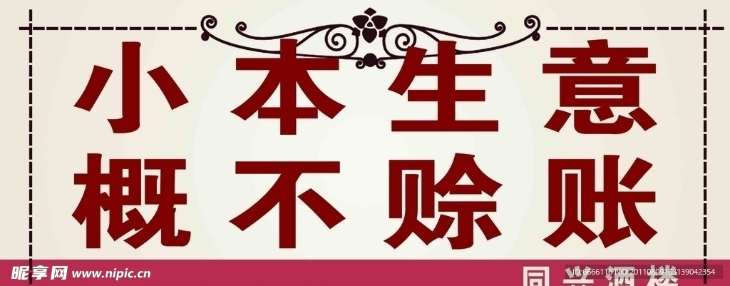 概不赊账