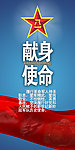 当代革命军人核心价值观宣传画之献身使命