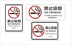 禁止吸烟