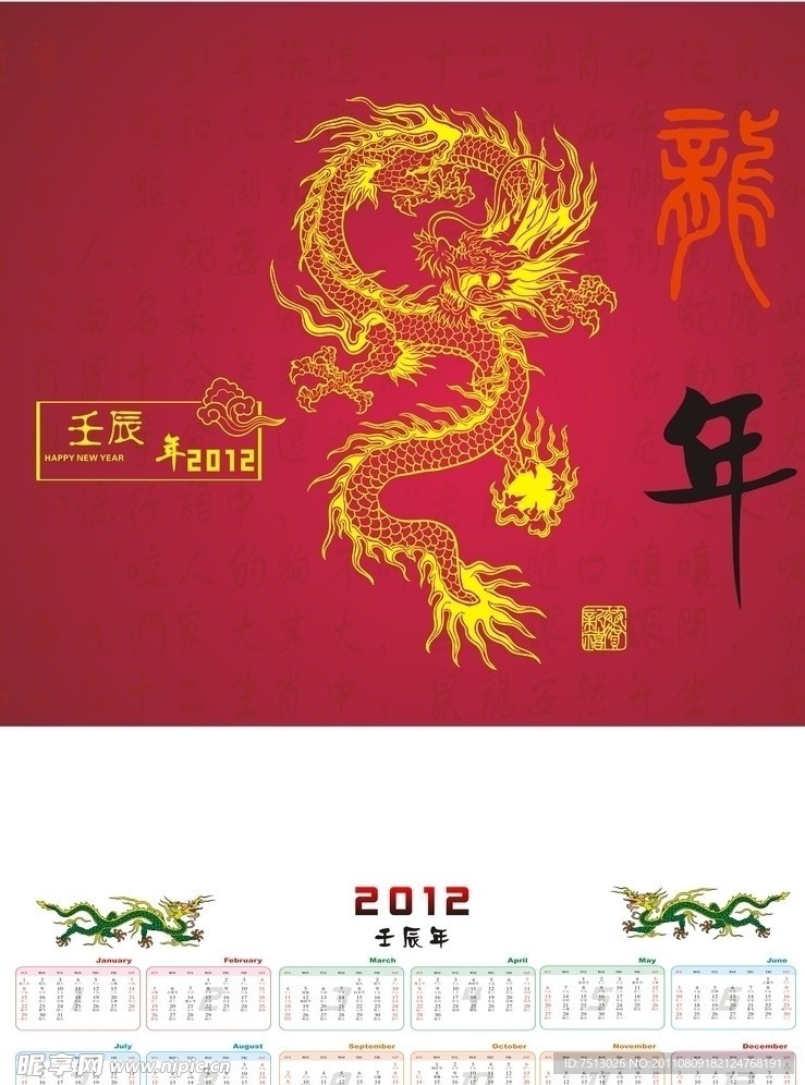 2012年历 贺岁龙