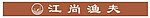 成都江尚渔夫火锅店