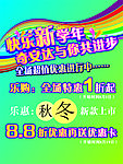 服饰 服装海报 打折 开学