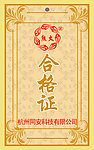 合格证