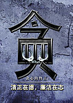 贪污海报