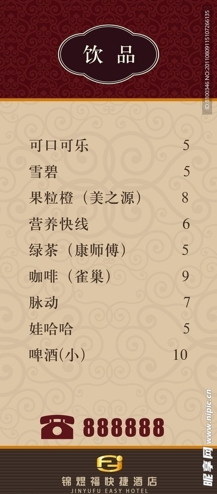 酒店饮品单