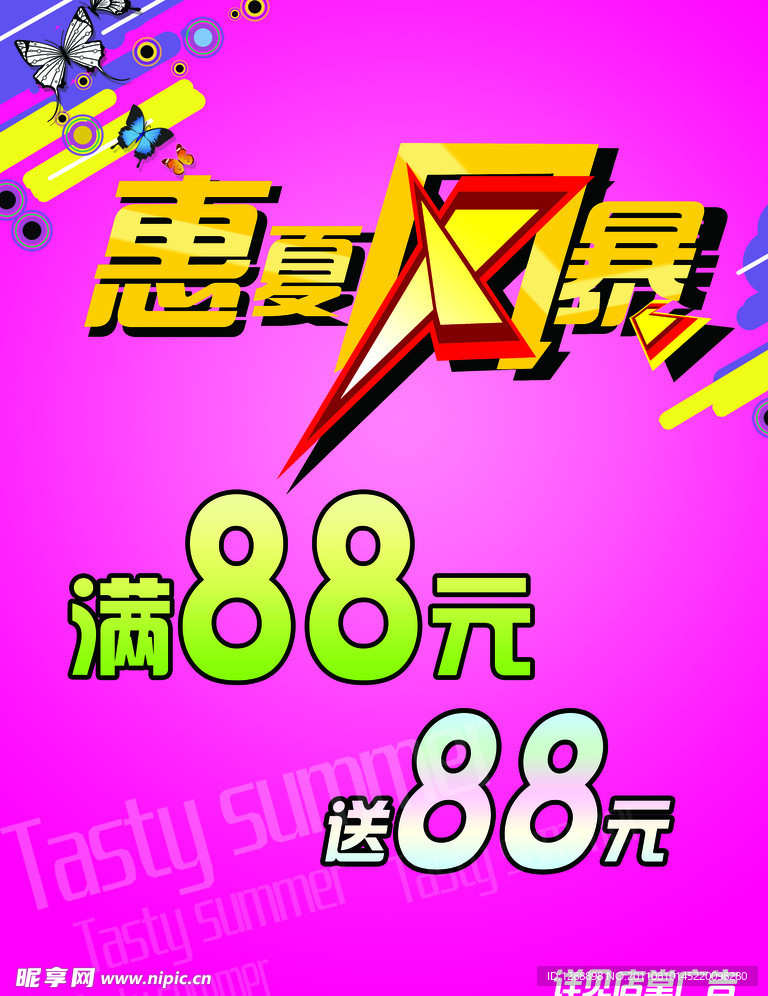 惠夏风暴