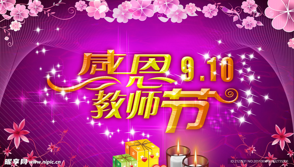 教师节