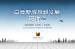 白云新城规划发展研讨会