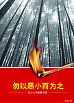 防火公益海报