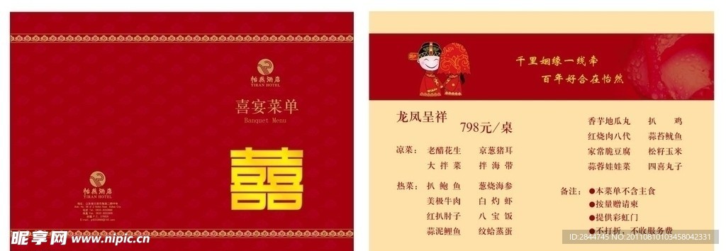 喜宴菜单