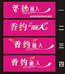 香约丽人店招