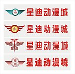 星迪动漫城
