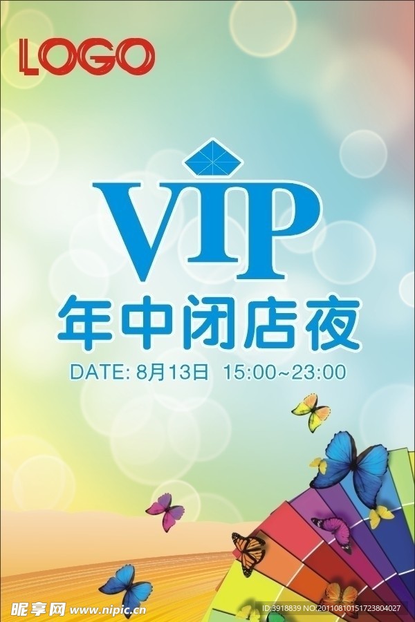 VIP年中