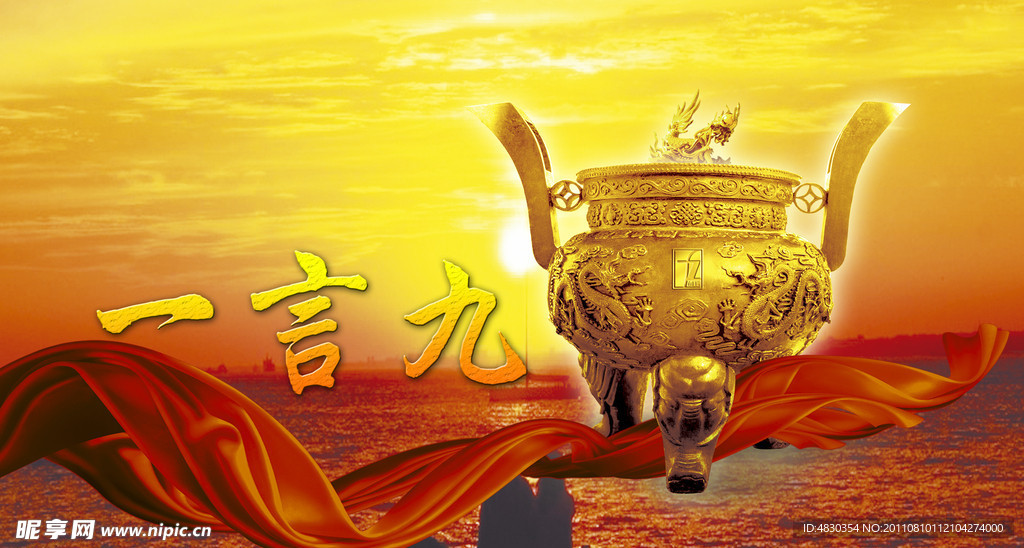 一言九鼎