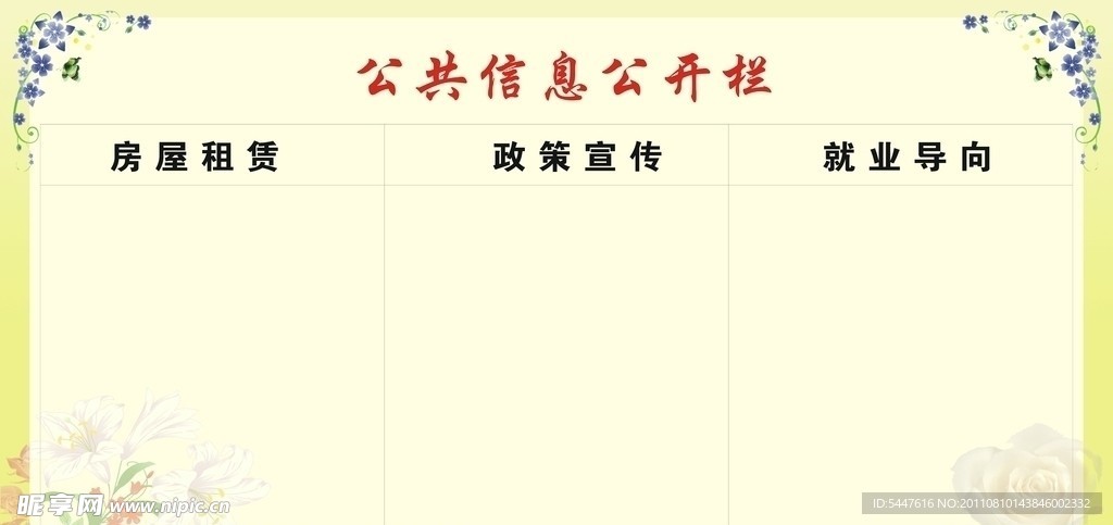 公开栏