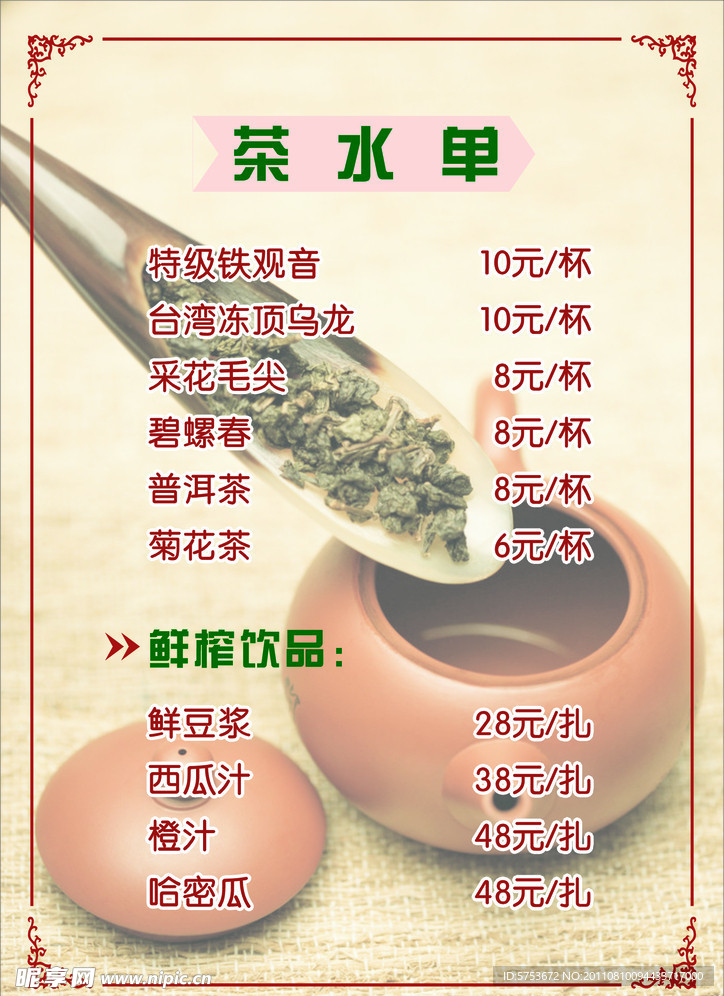 茶 乌龙茶 茶水单