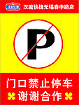 禁止停车