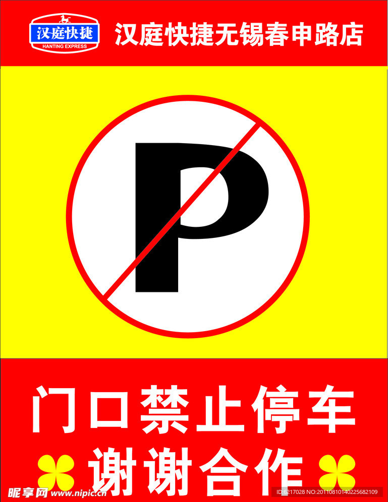 禁止停车