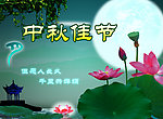 中秋节海报