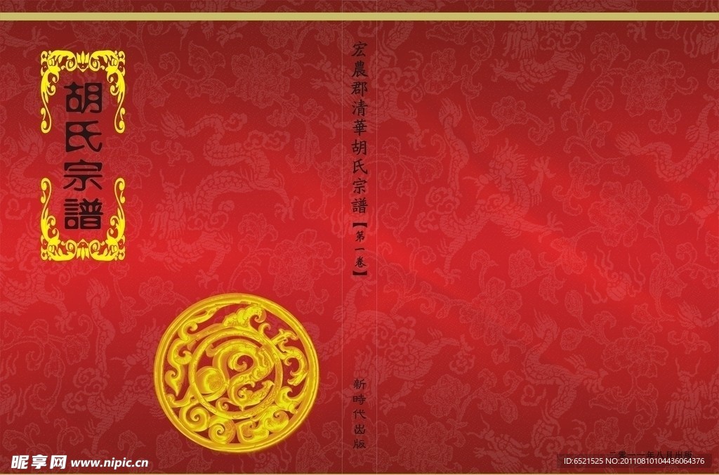 彩色宗谱封面