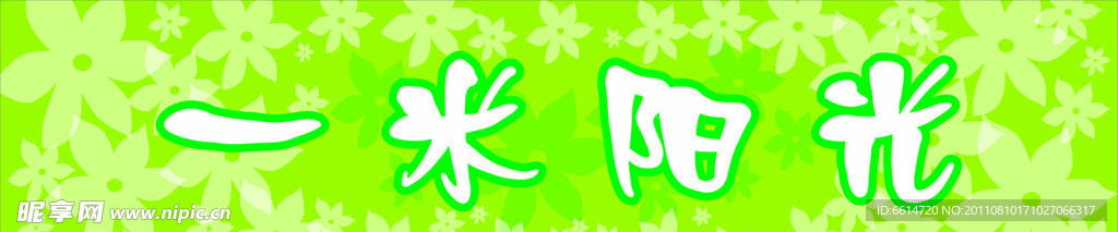 一米阳光