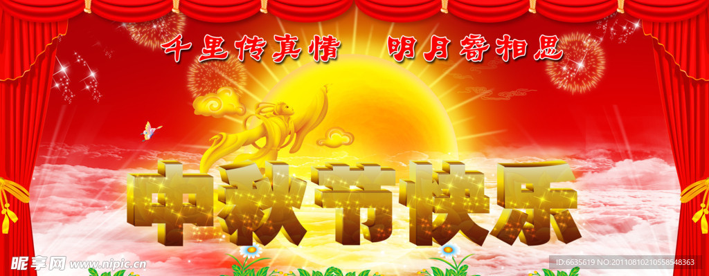 中秋节快乐