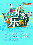 开学店铺促销