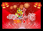 欢度春节