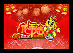 2012龙年大吉