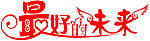 最好的未来