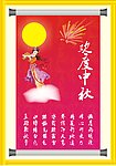 中秋