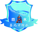 防水标