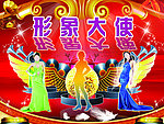 形象大使