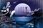 中秋节海报