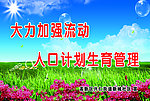 计生标语展板