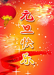 庆祝元旦