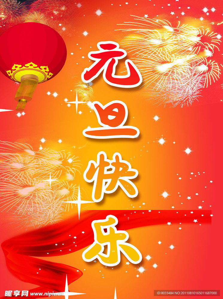 庆祝元旦