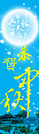 中秋佳节