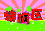 特价区