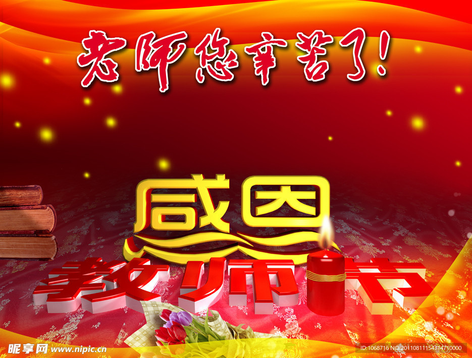 感恩教师节