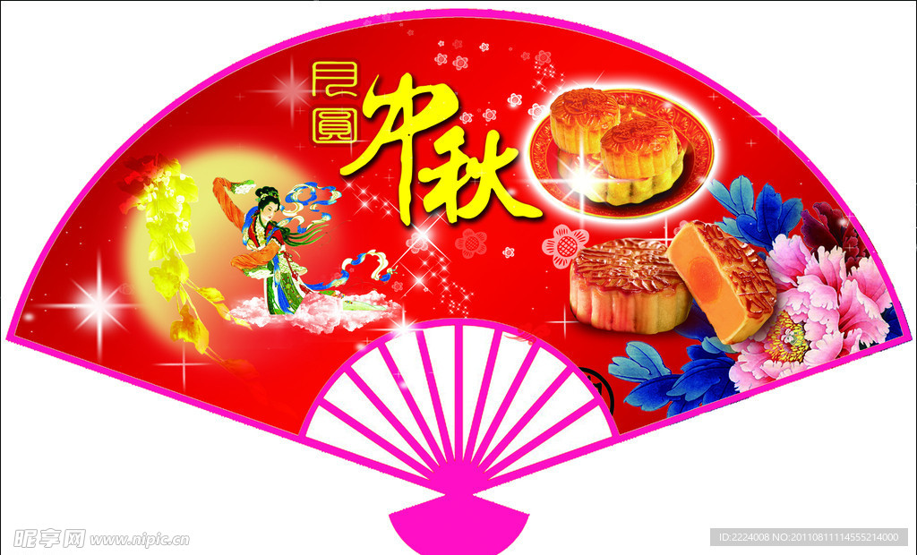 中秋