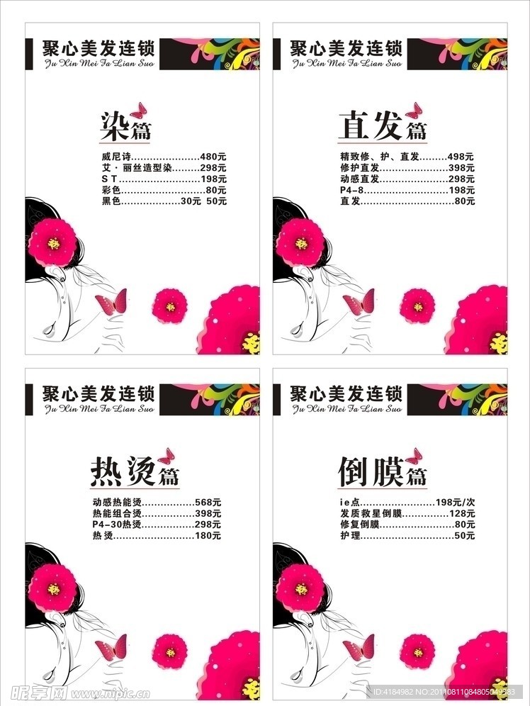 美发连锁店价目表