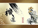 廉政文化