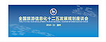 十二五信息规划座谈会