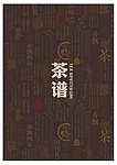茶谱